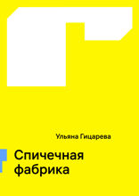 Спичечная фабрика
