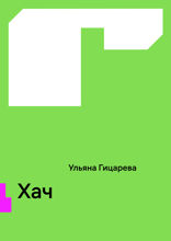 Хач