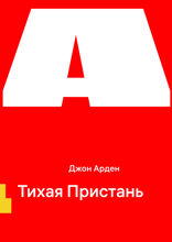 Тихая Пристань