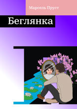 Беглянка