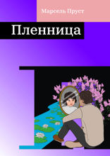 Пленница