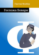 Госпожа Бовари