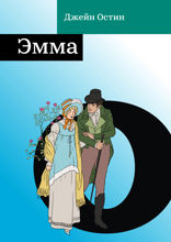 Эмма