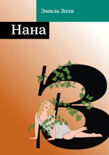 Нана