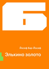 Элькино золото