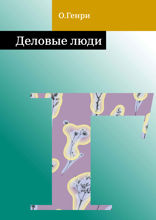 Деловые люди