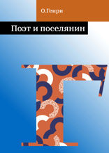 Поэт и поселянин