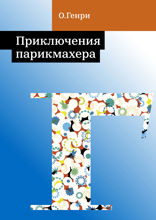 Приключения парикмахера