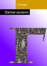Пятое колесо