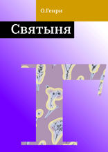 Святыня