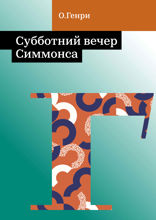 Субботний вечер Симмонса