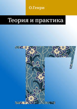 Теория и практика
