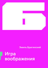 Игра воображения