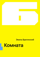 Комната