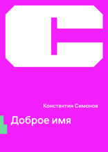 Доброе имя