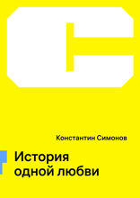 История одной любви