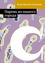 Парень из нашего города