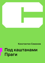 Под каштанами Праги