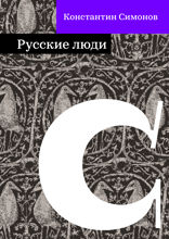 Русские люди