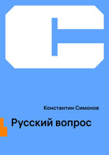 Русский вопрос