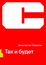 Так и будет