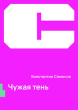 Чужая тень