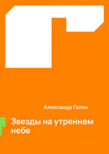 Звезды на утреннем небе