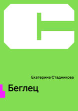 Беглец