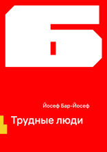 Трудные люди