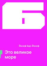 Это великое море