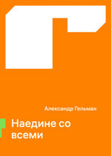 Наедине со всеми