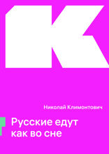 Русские едут как во сне