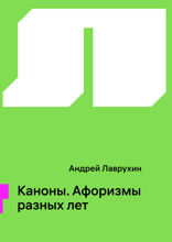 Каноны. Афоризмы разных лет