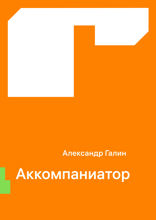 Аккомпаниатор