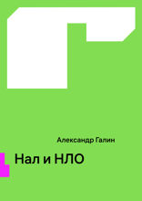 Нал и НЛО