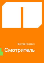Смотритель