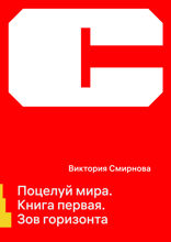 Поцелуй Мира. Зов горизонта