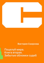 Поцелуй Мира. Забытые обломки судеб