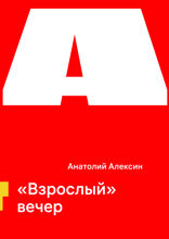 «Взрослый» вечер