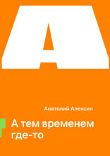А тем временем где-то
