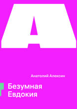 Безумная Евдокия