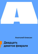 Двадцать девятое февраля