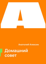 Домашний совет