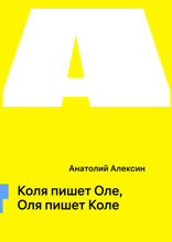Коля пишет Оле, Оля пишет Коле