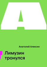 Лимузин тронулся