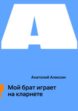 Мой брат играет на кларнете