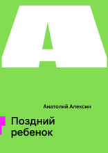 Поздний ребенок