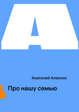 Про нашу семью