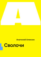 Сволочи