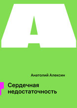 Сердечная недостаточность